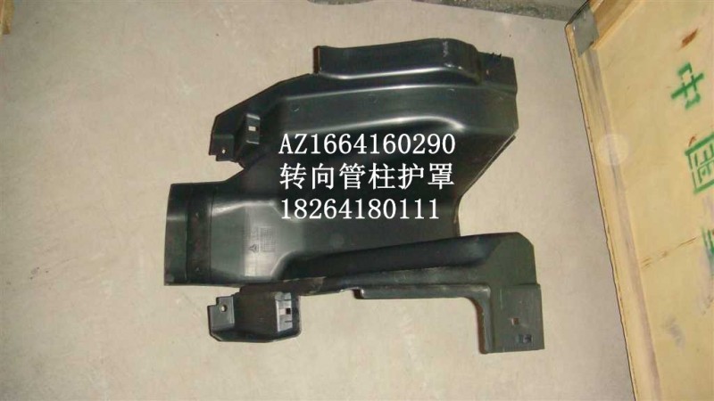 AZ1664160290,转向管柱护罩,济南百思特驾驶室车身焊接厂