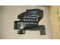 AZ1664160290,转向管柱护罩,济南百思特驾驶室车身焊接厂
