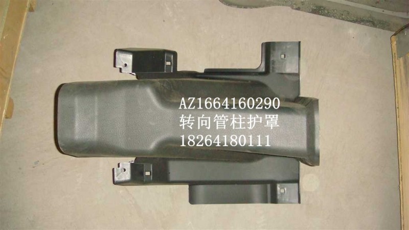 AZ1664160290,转向管柱护罩,济南百思特驾驶室车身焊接厂
