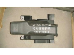 AZ1664160290,转向管柱护罩,济南百思特驾驶室车身焊接厂
