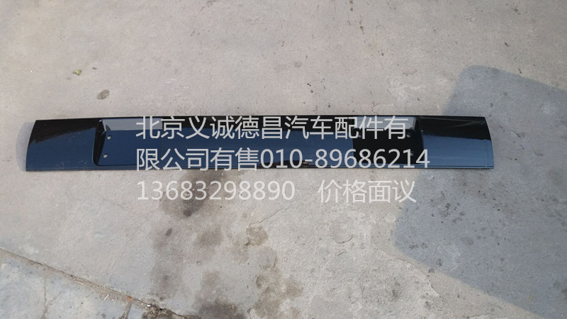 1B24957204025,风窗上饰板中,北京义诚德昌欧曼配件营销公司