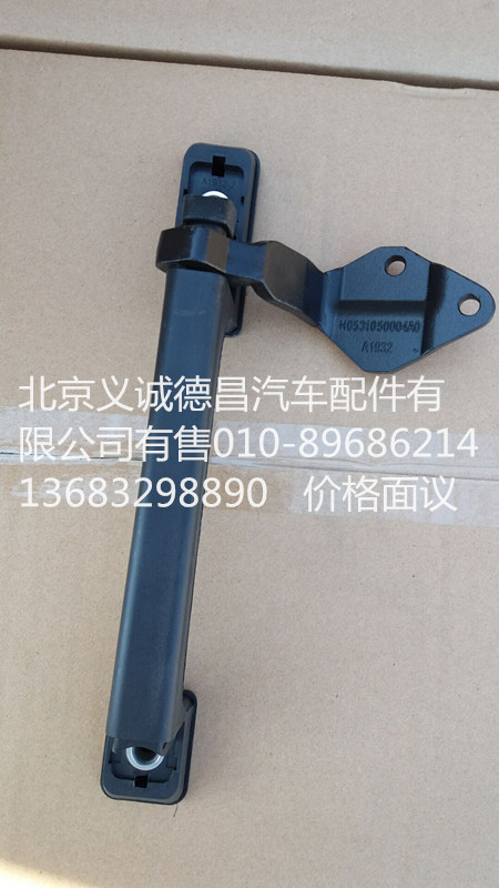 H0531050004A0,前围扶手及铰链,北京义诚德昌欧曼配件营销公司