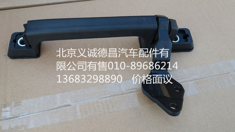 H0531050004A0,前围扶手及铰链,北京义诚德昌欧曼配件营销公司