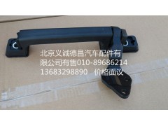 H0531050004A0,前围扶手及铰链,北京义诚德昌欧曼配件营销公司