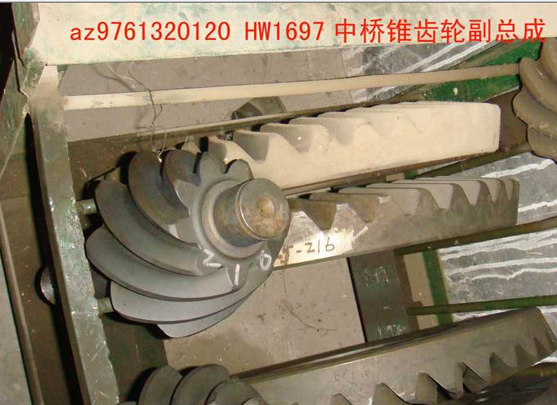 AZ9761320120HW1697,HW1697中桥锥齿轮副总成（I=4.22,济南信达重汽配件有限公司