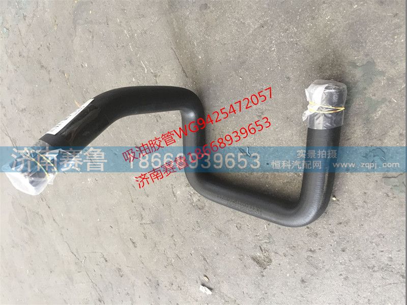 WG9425472057,吸油胶管,济南赛鲁汽配有限公司