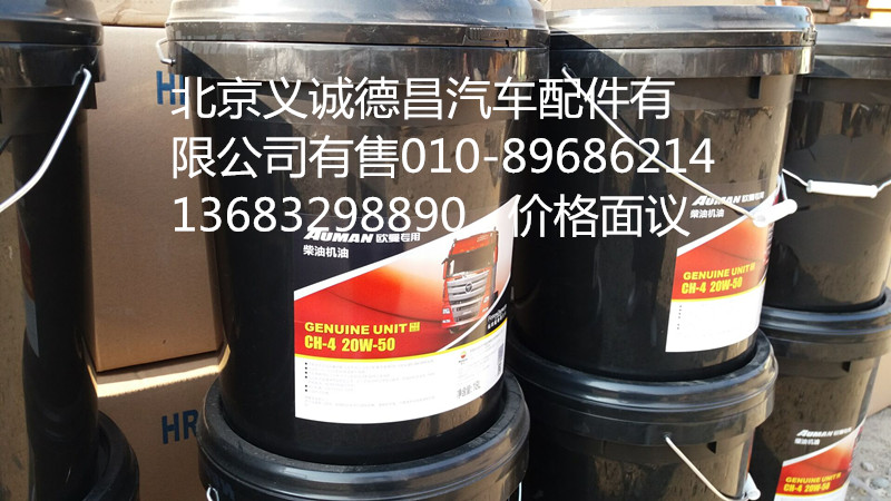 CH-4 20W-50,柴油机油,北京义诚德昌欧曼配件营销公司
