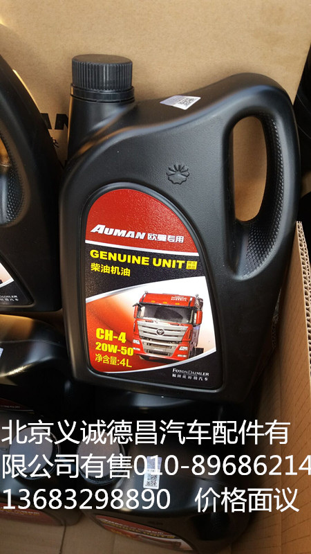 CH-4 20W-50,柴油机油,北京义诚德昌欧曼配件营销公司