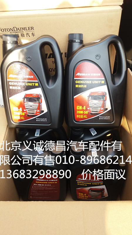 CH-4 20W-50,柴油机油,北京义诚德昌欧曼配件营销公司