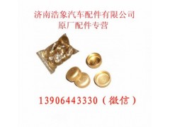 90003989277,水堵,济南浩象汽车配件有限公司