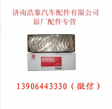 81500010046,主轴瓦,济南浩象汽车配件有限公司