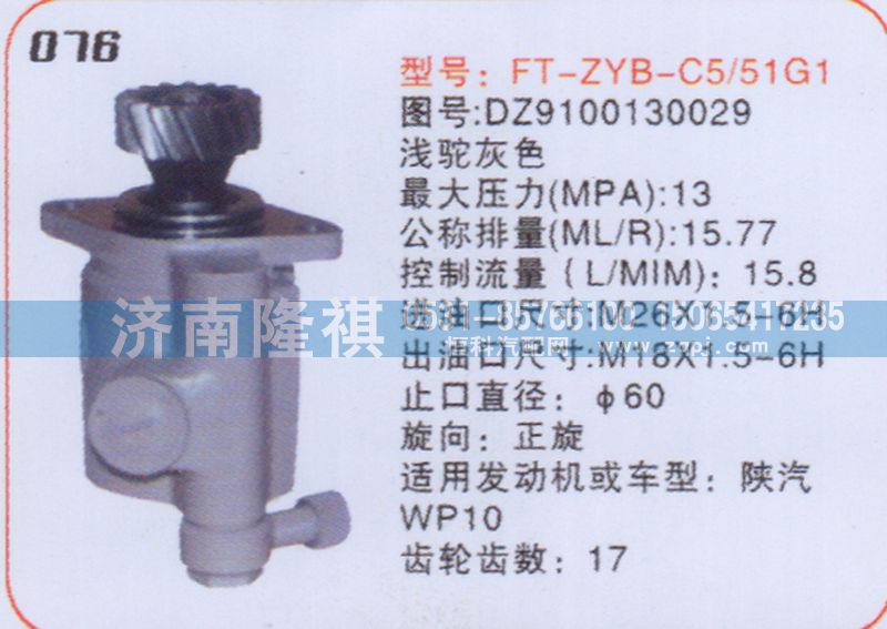 DZ9100130029,转向泵,济南隆祺工贸有限公司