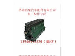 612600900043,气缸体总成,济南浩象汽车配件有限公司