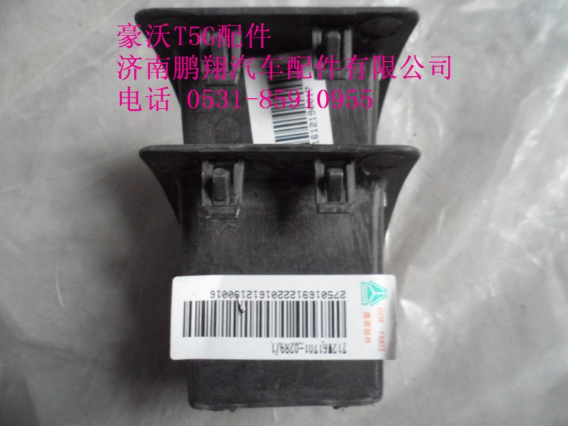 712W61701-0289-1.,豪沃T5G装饰盖.,济南鹏翔汽车配件有限公司
