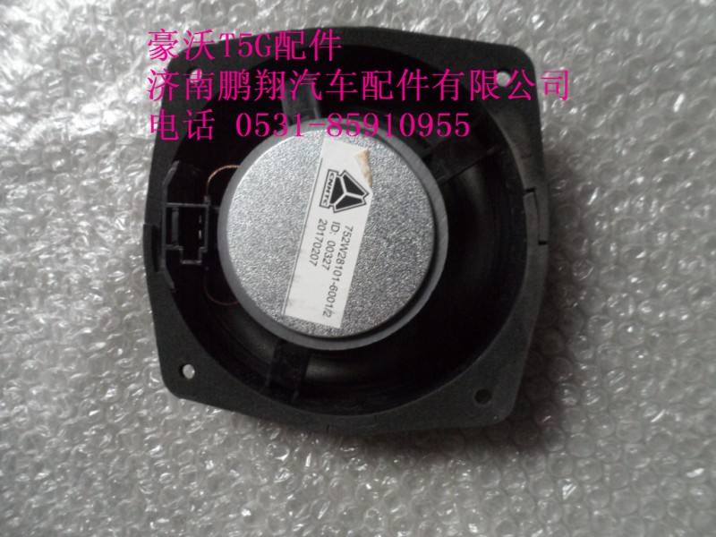 752W28101-6001-2,豪沃T5G扬声器,济南鹏翔汽车配件有限公司