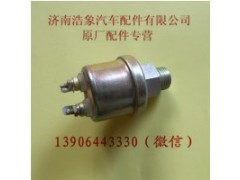 612630090359,机油压力传感器,济南浩象汽车配件有限公司