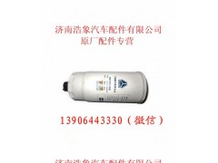 612630080203,柴油滤芯,济南浩象汽车配件有限公司