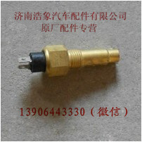 612600090358,水温表传感器,济南浩象汽车配件有限公司