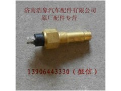 612600090358,水温表传感器,济南浩象汽车配件有限公司