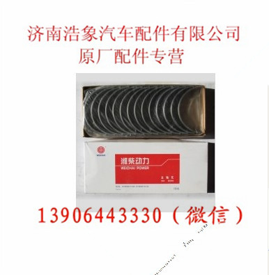 61800010128  6180000132,曲轴瓦,济南浩象汽车配件有限公司