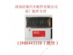 61800010128  6180000132,曲轴瓦,济南浩象汽车配件有限公司