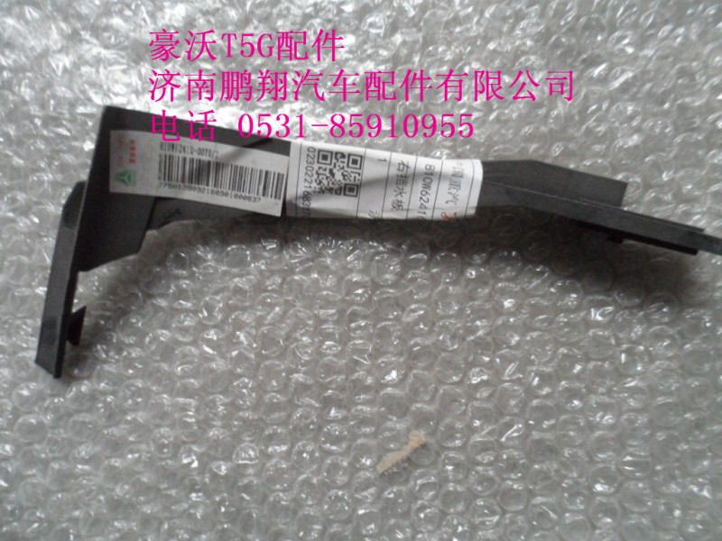 810W62410-0070-2,豪沃T5G做挡水板宽体,济南鹏翔汽车配件有限公司