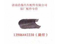612600030033,主轴瓦,济南浩象汽车配件有限公司