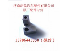 161500090011,发电机拉紧块,济南浩象汽车配件有限公司