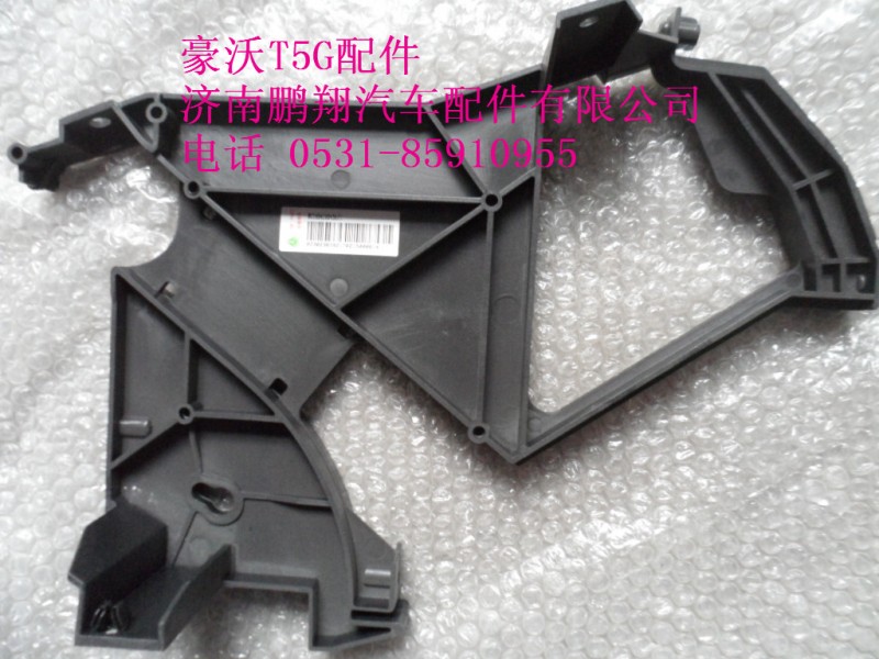 WG1664160456-2,.左风道支架总成,济南鹏翔汽车配件有限公司