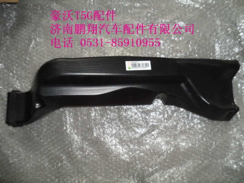 WG1664160475-2,豪沃T5G左侧除霜风道,济南鹏翔汽车配件有限公司