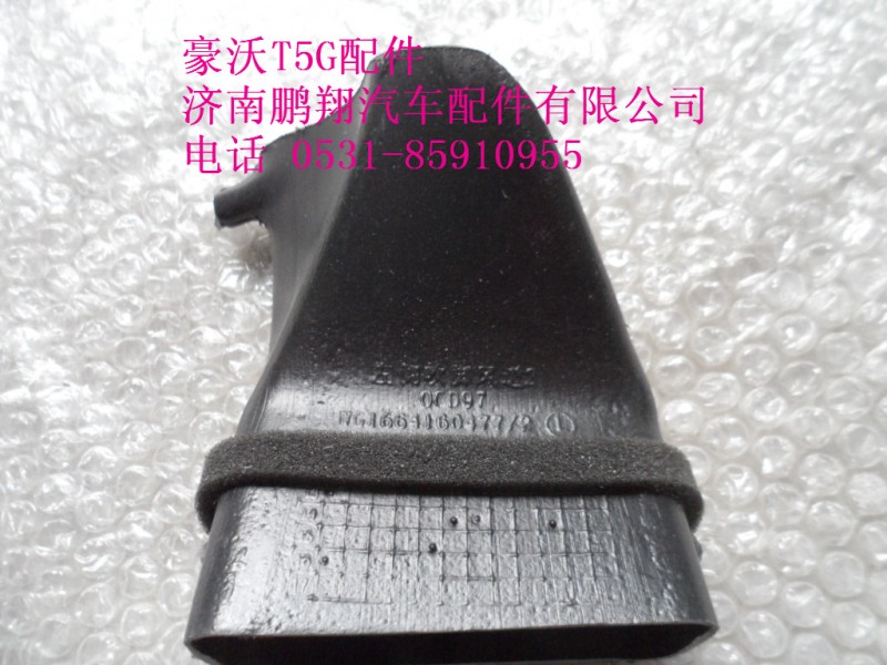 WG1664160477-2.,左侧吹脚风道2,济南鹏翔汽车配件有限公司