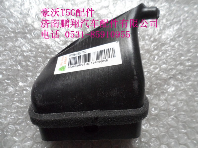 WG1664160477-2.,左侧吹脚风道2,济南鹏翔汽车配件有限公司