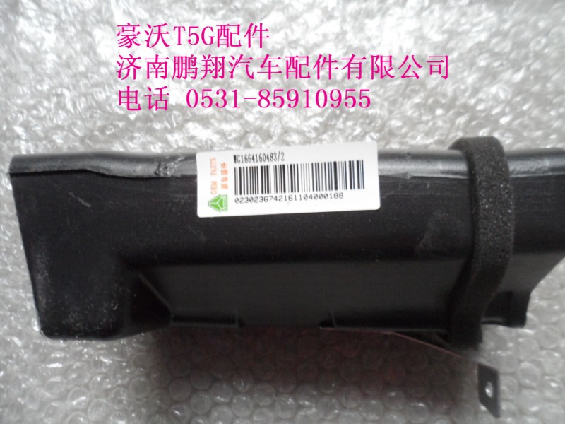 WG1664160483-2..,右侧除霜风道,济南鹏翔汽车配件有限公司