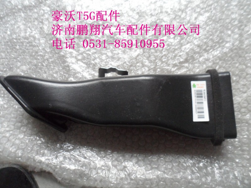 WG1664160487-2.,右侧吹脚风道,济南鹏翔汽车配件有限公司