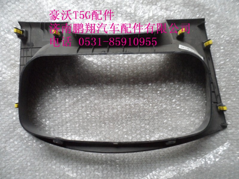 WG1664160530-2.,仪表护罩 总成,济南鹏翔汽车配件有限公司