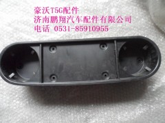 WG1664160560-2.,杯托总成,济南鹏翔汽车配件有限公司