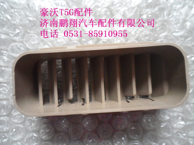 WG1664160573-2,吹角风口,济南鹏翔汽车配件有限公司