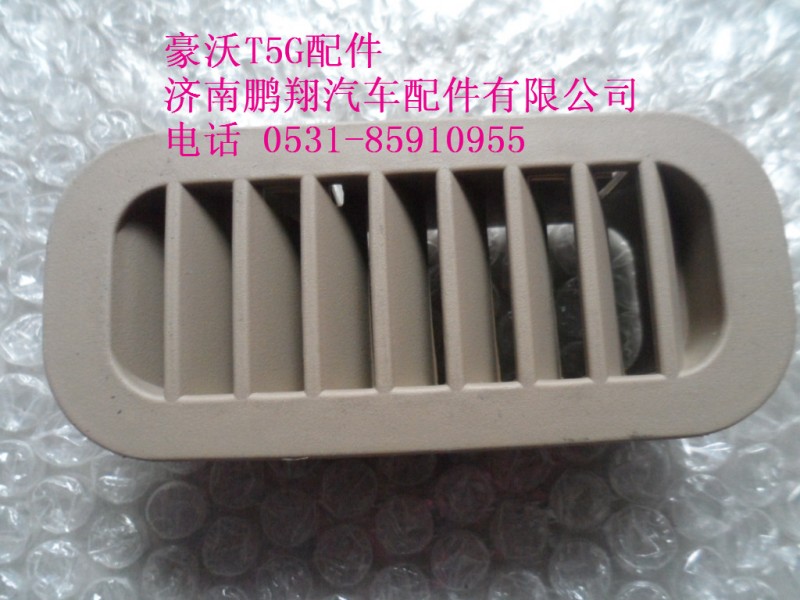 WG1664160573-2,吹角风口,济南鹏翔汽车配件有限公司