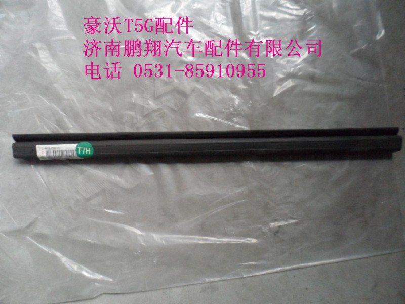 WG1664330017-2.,滑槽密封条,济南鹏翔汽车配件有限公司