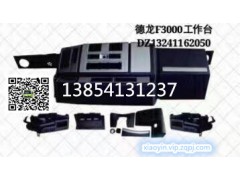 ,陕汽德龙仪表台总成 工作台总成 驾驶室内饰件批发,济南少岱汽车配件有限公司