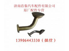 612630010163,集滤器总成,济南浩象汽车配件有限公司