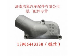 612600040153,节温器盖,济南浩象汽车配件有限公司