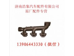 612600110178,后排气支管,济南浩象汽车配件有限公司