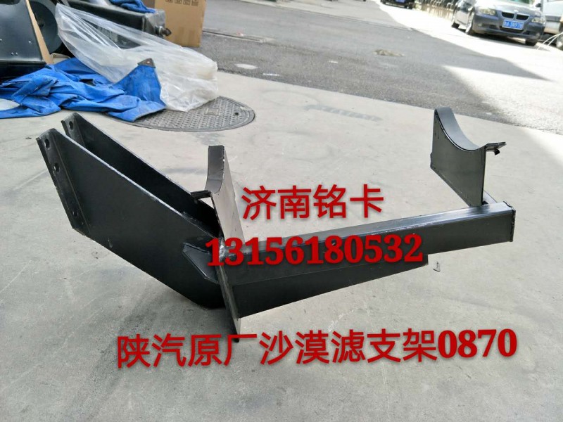 SZ919000870,陕汽德龙3250沙漠滤空气滤清器支架,济南市铭卡汽车配件配件厂