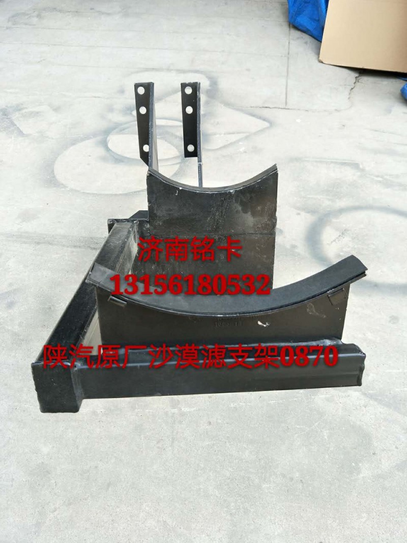 SZ919000870,陕汽德龙3250沙漠滤空气滤清器支架,济南市铭卡汽车配件配件厂