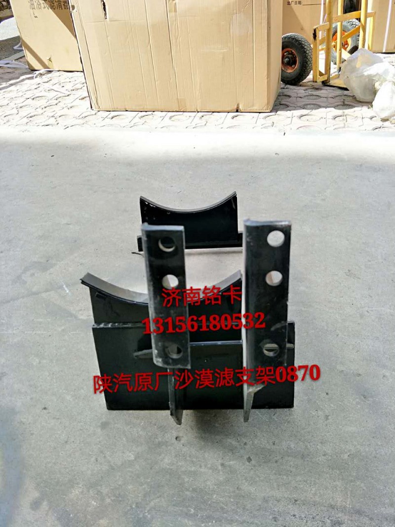 SZ919000870,陕汽德龙3250沙漠滤空气滤清器支架,济南市铭卡汽车配件配件厂