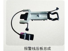 ,报警线压板总成,济南霖旌贸易有限公司