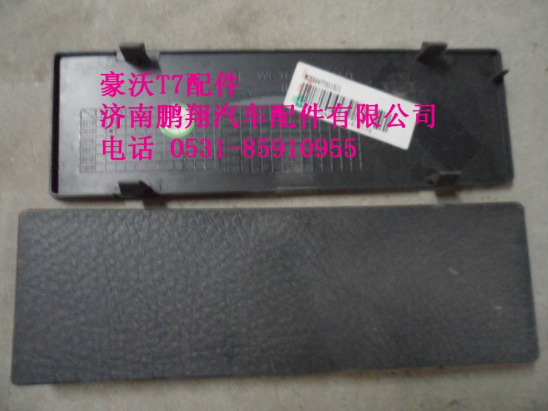 WG1664770115-1,CD机安装孔盖板.,济南鹏翔汽车配件有限公司