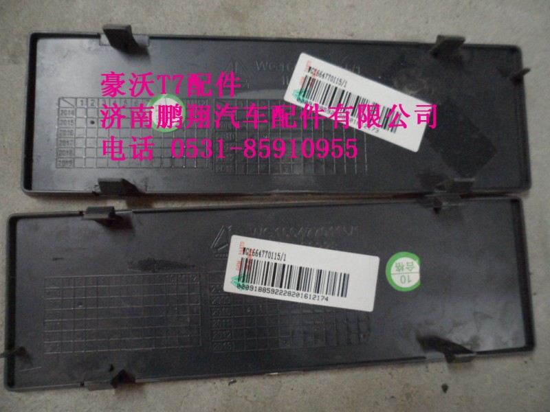 WG1664770115-1,CD机安装孔盖板.,济南鹏翔汽车配件有限公司