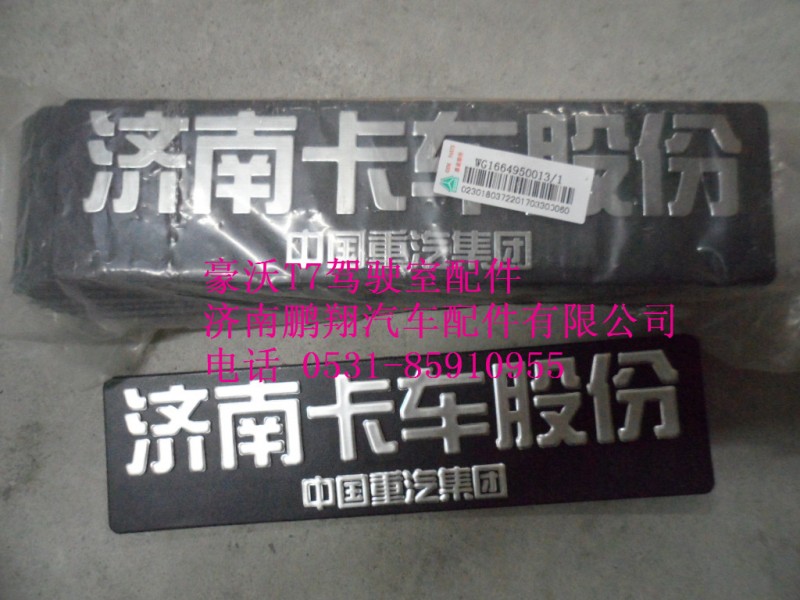 WG1664950013-1,全车配件标牌,济南鹏翔汽车配件有限公司